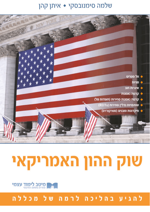 שוק ההון האמריקאי