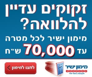 השוואה בין הלוואות - איך לקבל את ההלוואה הטובה ביותר ולשלם פחות כסף?! השוואה בין הלוואות - איך לקבל את ההלוואה הטובה ביותר ולשלם פחות כסף?!