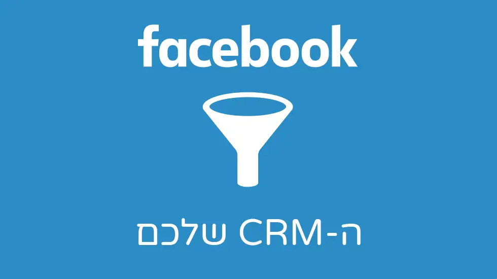 CRM אינטגרציה פייסבוק