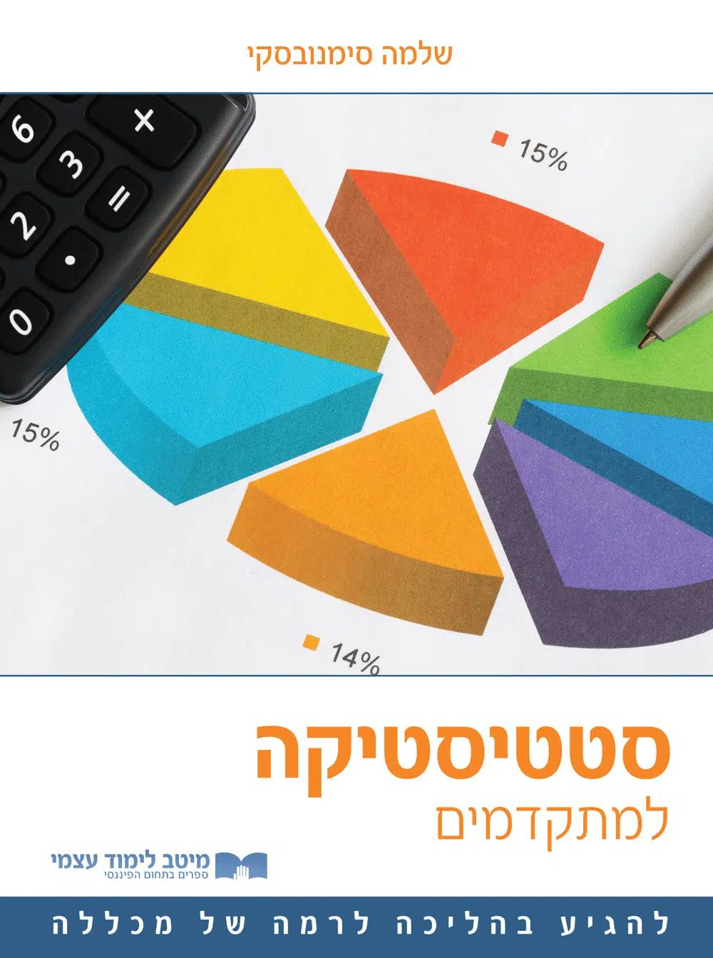 סטטיסטיקה למתקדמים