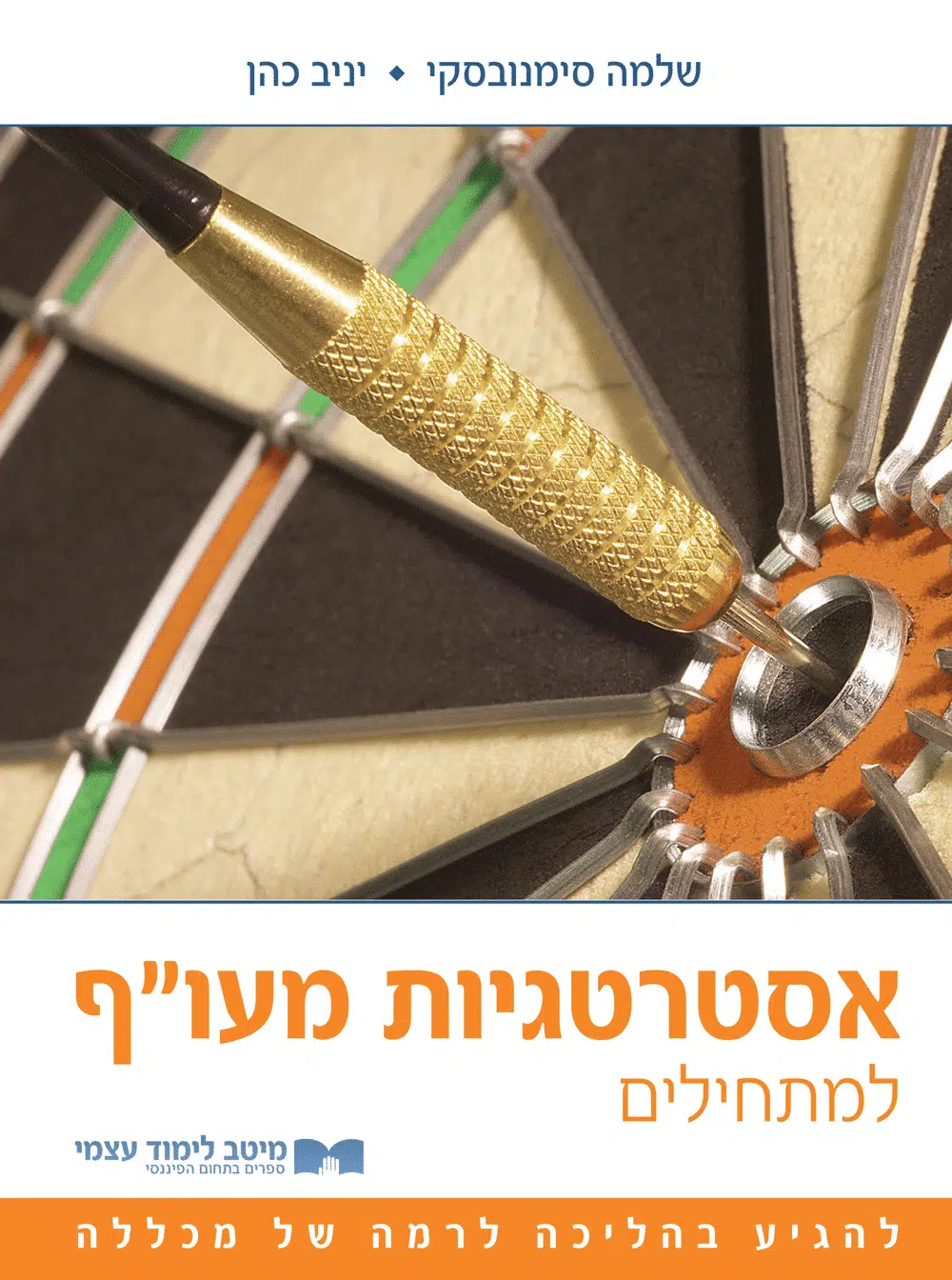 אסטרטגיות מעו״ף למתחילים