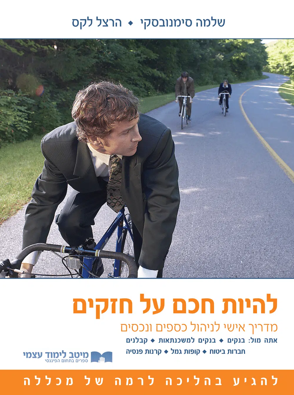 להיות חכם על חזקים - מדריך לניהול פיננסי אישי