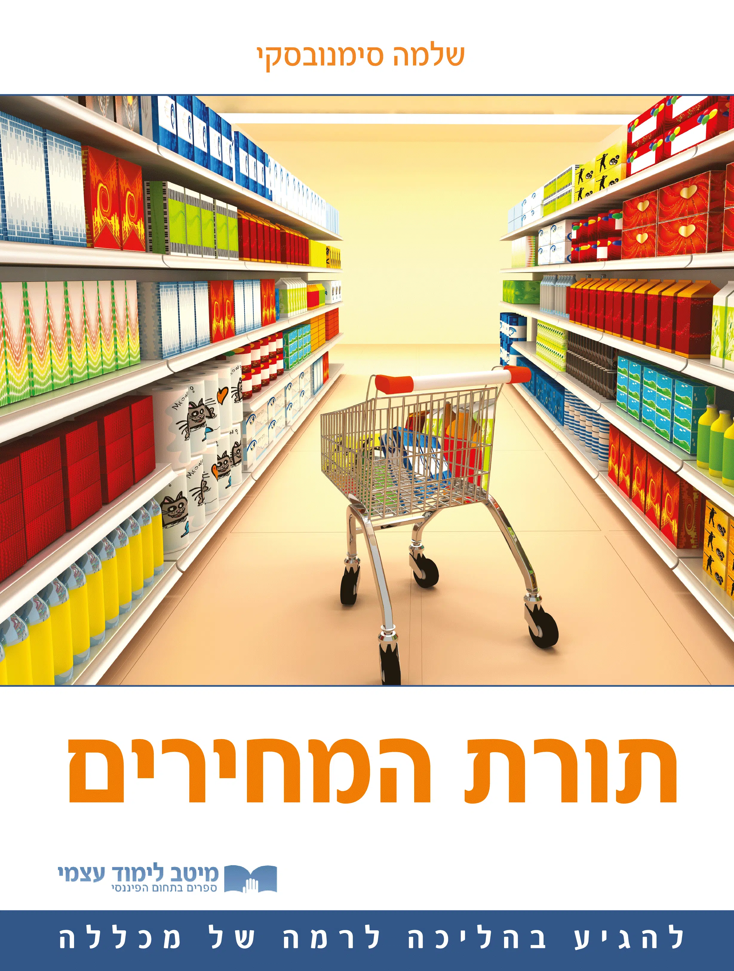 תורת המחירים למתחילים