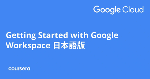 קורס אונליין – תעודה מקצועית מוסמכת בGetting Started with Google Workspace 日本語版 של Google Cloud