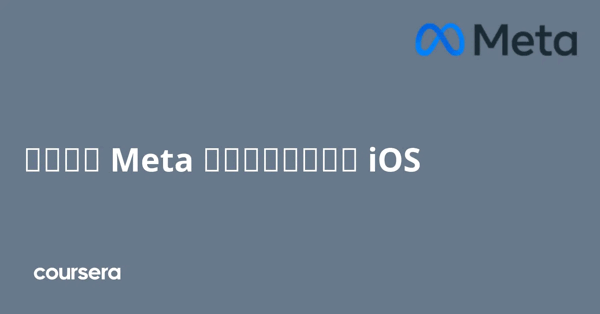 קורס אונליין – תעודה מקצועית מוסמכת במפתח Meta לאפליקציות iOS של Meta