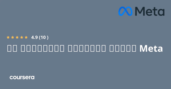 קורס אונליין – תעודה מקצועית מוסמכת במתודולוגיית Front-End Developer של Meta