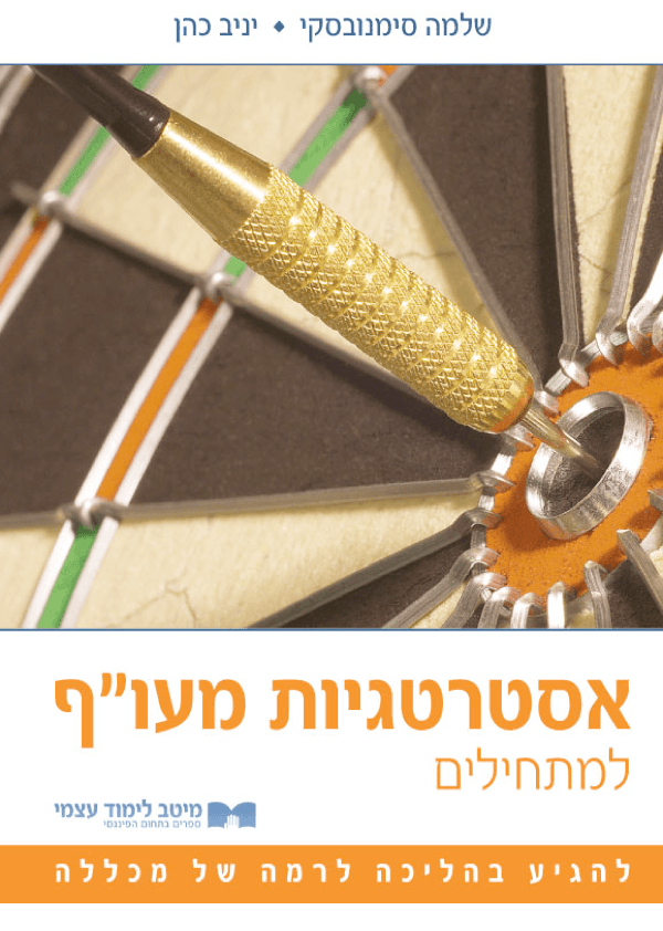 אסטרטגיות מעו"ף למתחילים