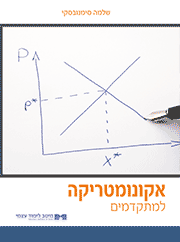 אקונומטריקה