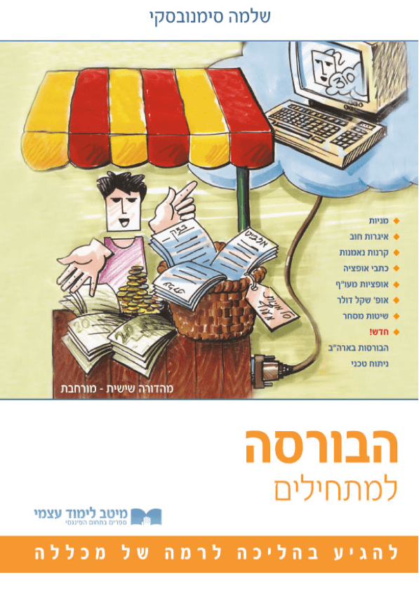 הבורסה למתחילים