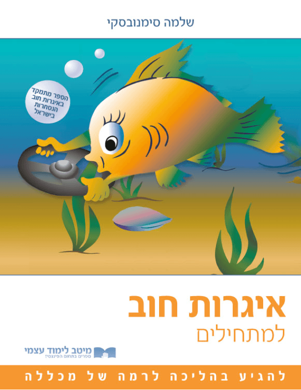 איגרות חוב למתחילים