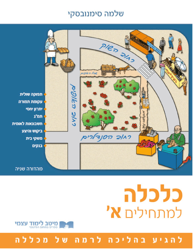 כלכלה א'