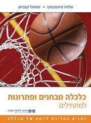 כלכלה למתחילים - מבחנים ופתרונות