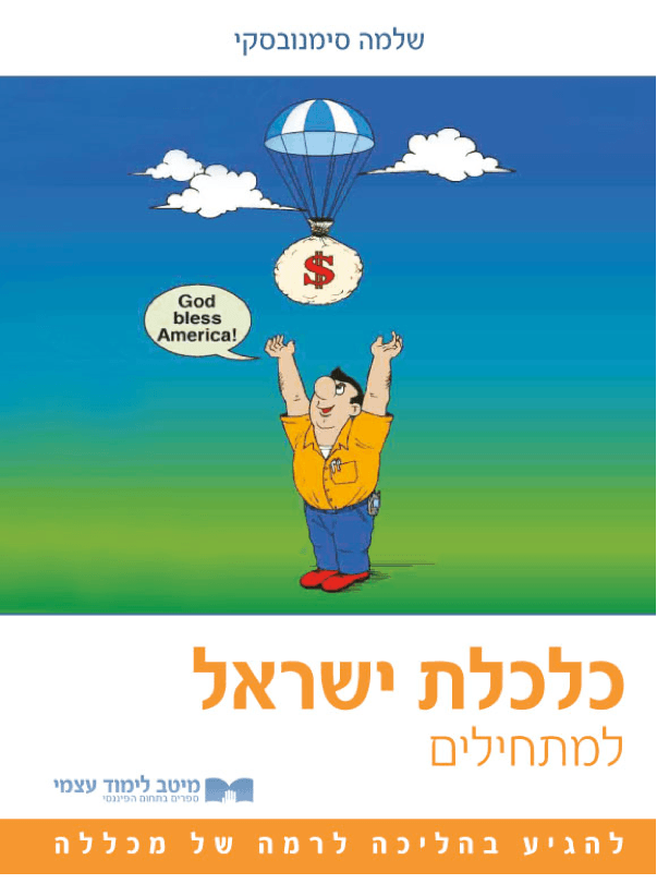 כלכלת ישראל למתחילים
