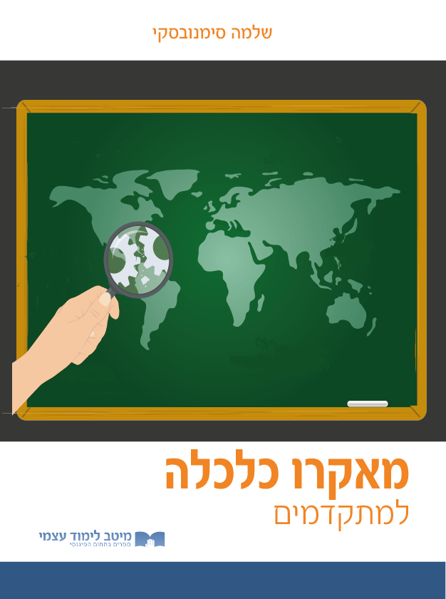 מאקרו כלכלה