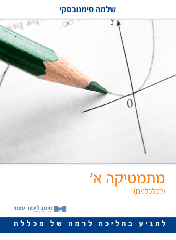 מתמטיקה א' לכלכלנים
