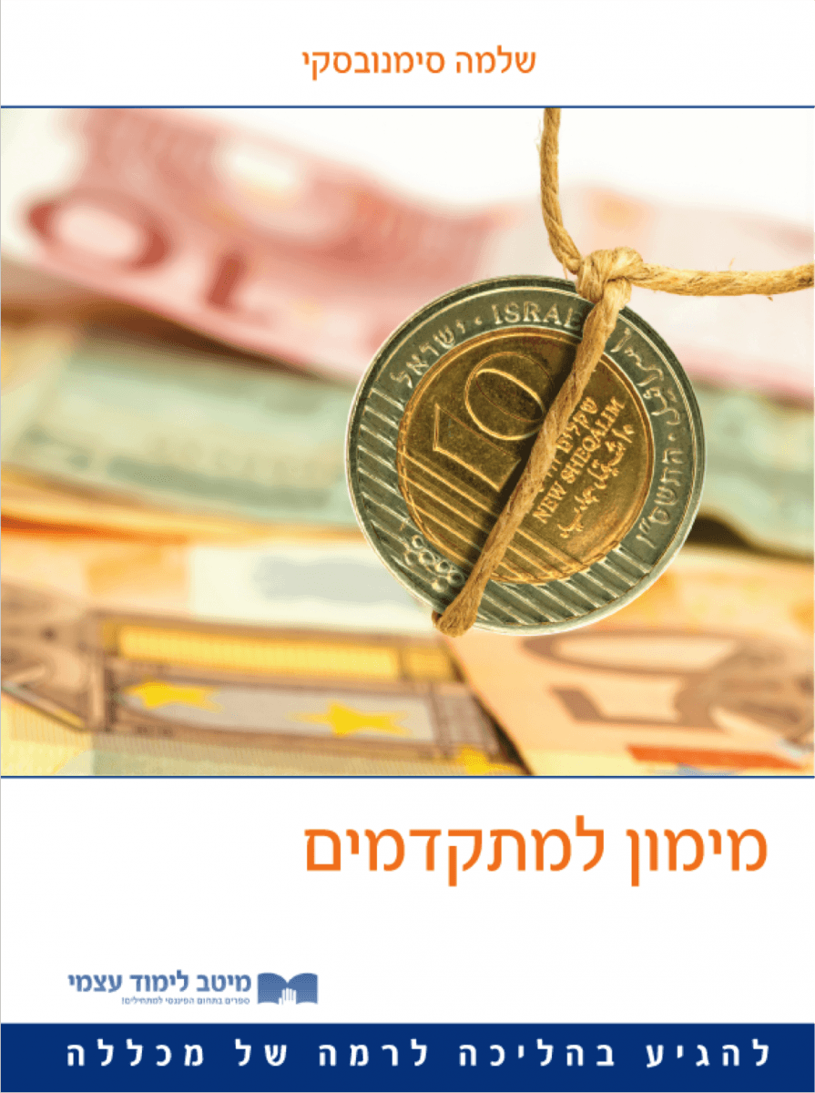 מימון למתקדמים