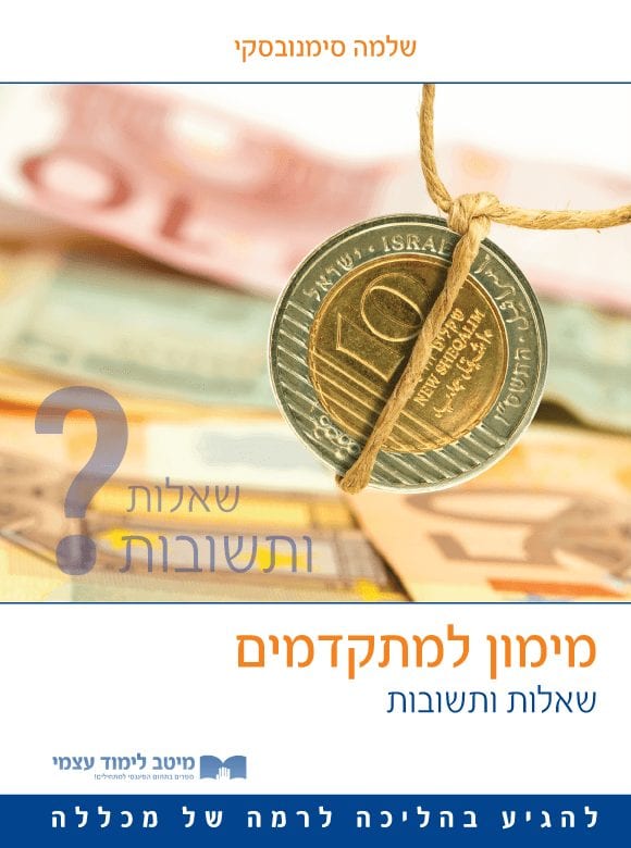 מימון שאלות ותשובות