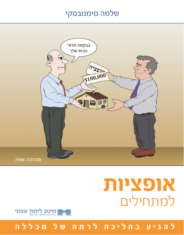 אופציות למתחילים