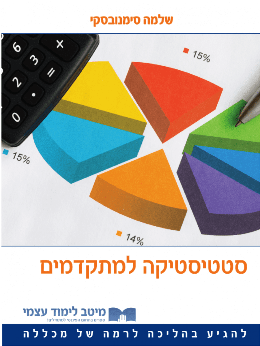 סטטיסטיקה למתקדמים