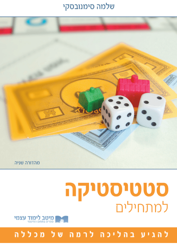 סטטיסטיקה למתחילים