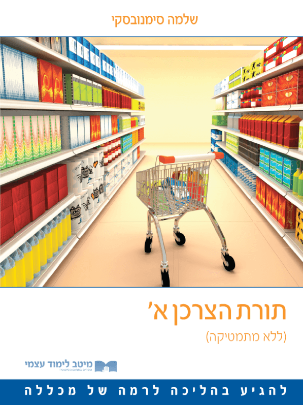 תורת הצרכן א'