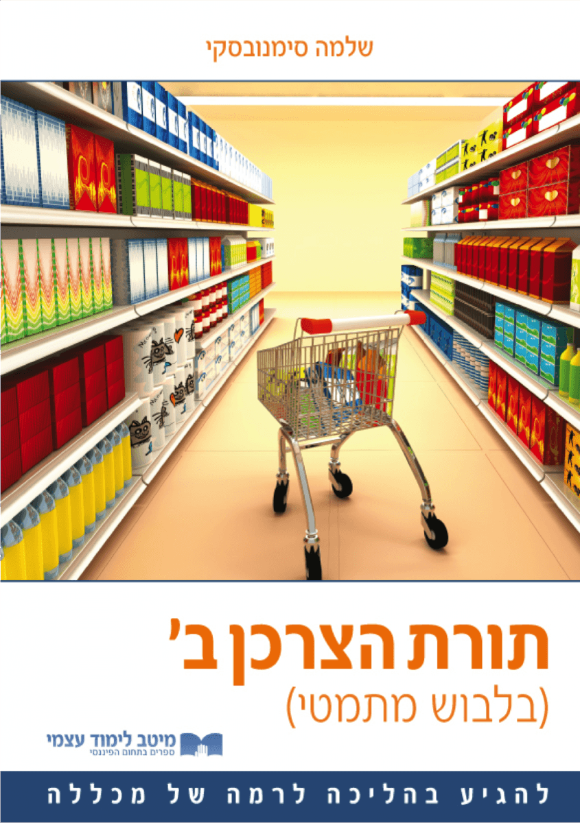 תורת הצרכן ב'