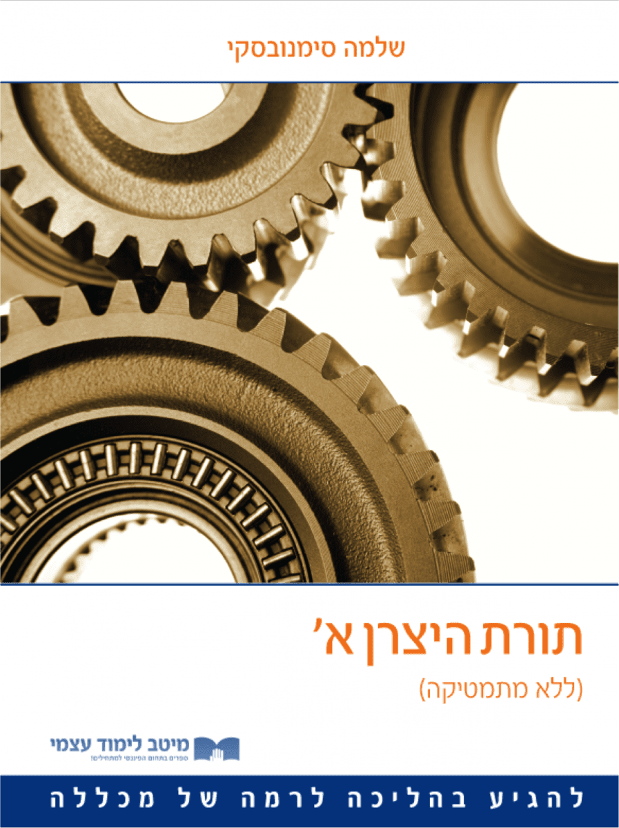 תורת היצרן א'