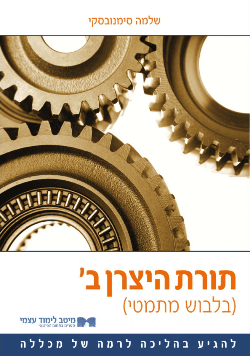 תורת היצרן ב'
