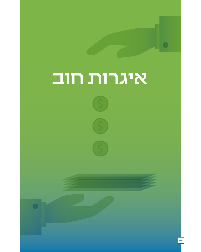 אג״ח- רקע כללי 1 אג״ח - רקע כללי — מתוך "הבורסה למתחילים"