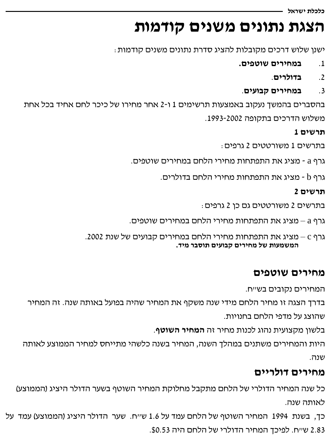מבוא ושיטה 1 תרשים 1 — מחירים שוטפים / תרשים 2 — מחירים שוטפים