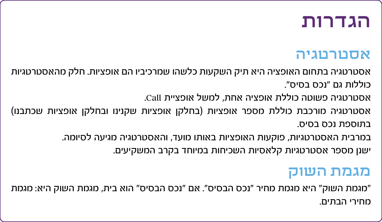 אסטרטגיות בתחום האופציות 1 הגדרה