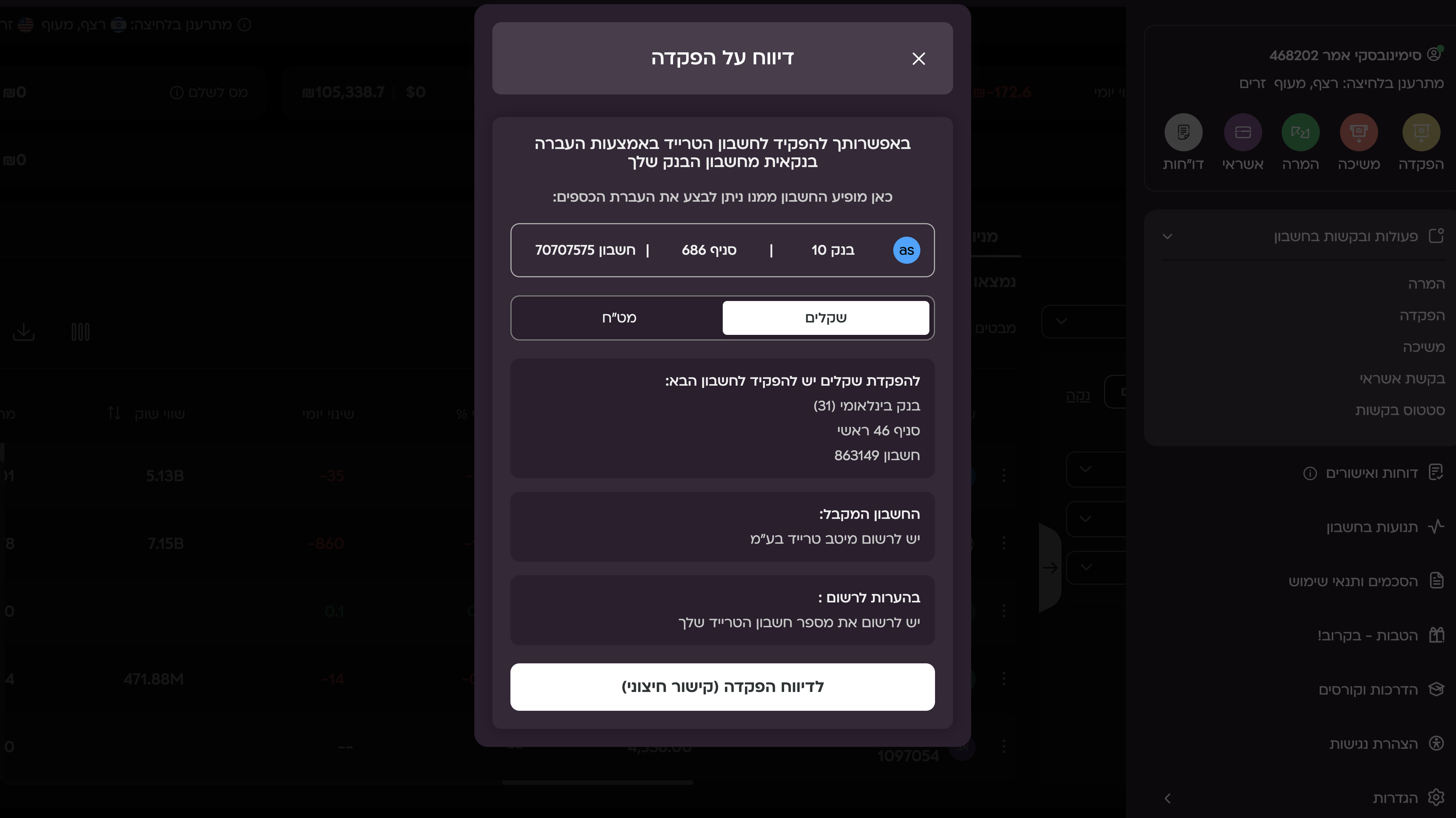 הפקדה ומימון במיטב-טרייד — איך מכניסים כסף (ולמה זה לא מיידי) 2 מסך דיווח הפקדה עם לשוניות מטבע ופרטי חשבונות