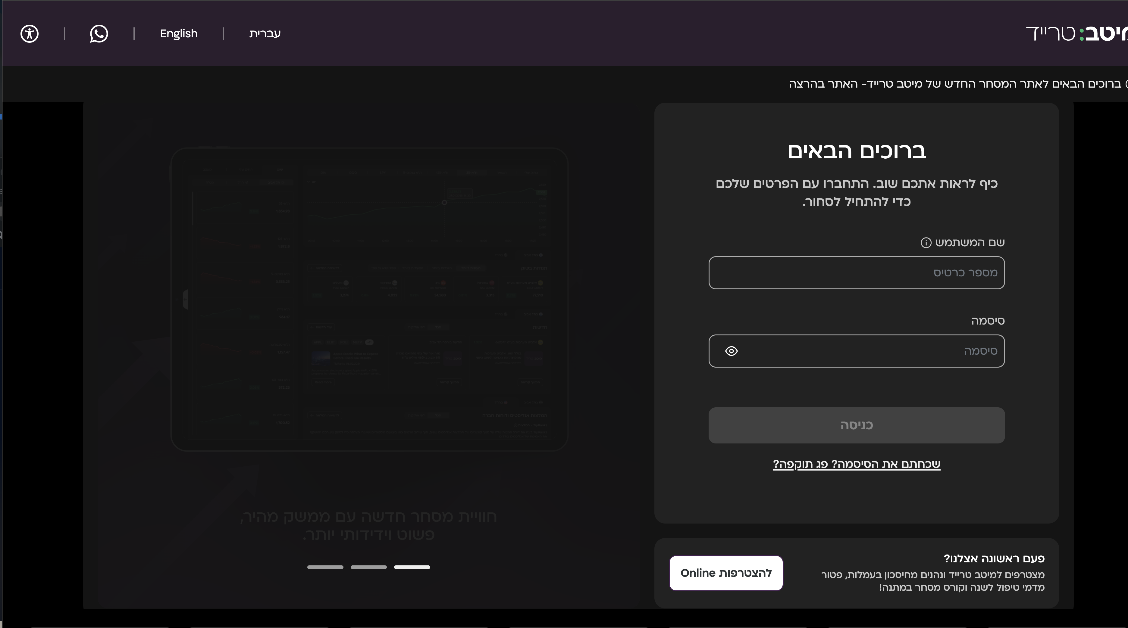 פתיחת חשבון במיטב-טרייד — מה צריך ואיך נרשמים 2 עמוד-הכניסה (login) — שדות שם-משתמש וסיסמה
