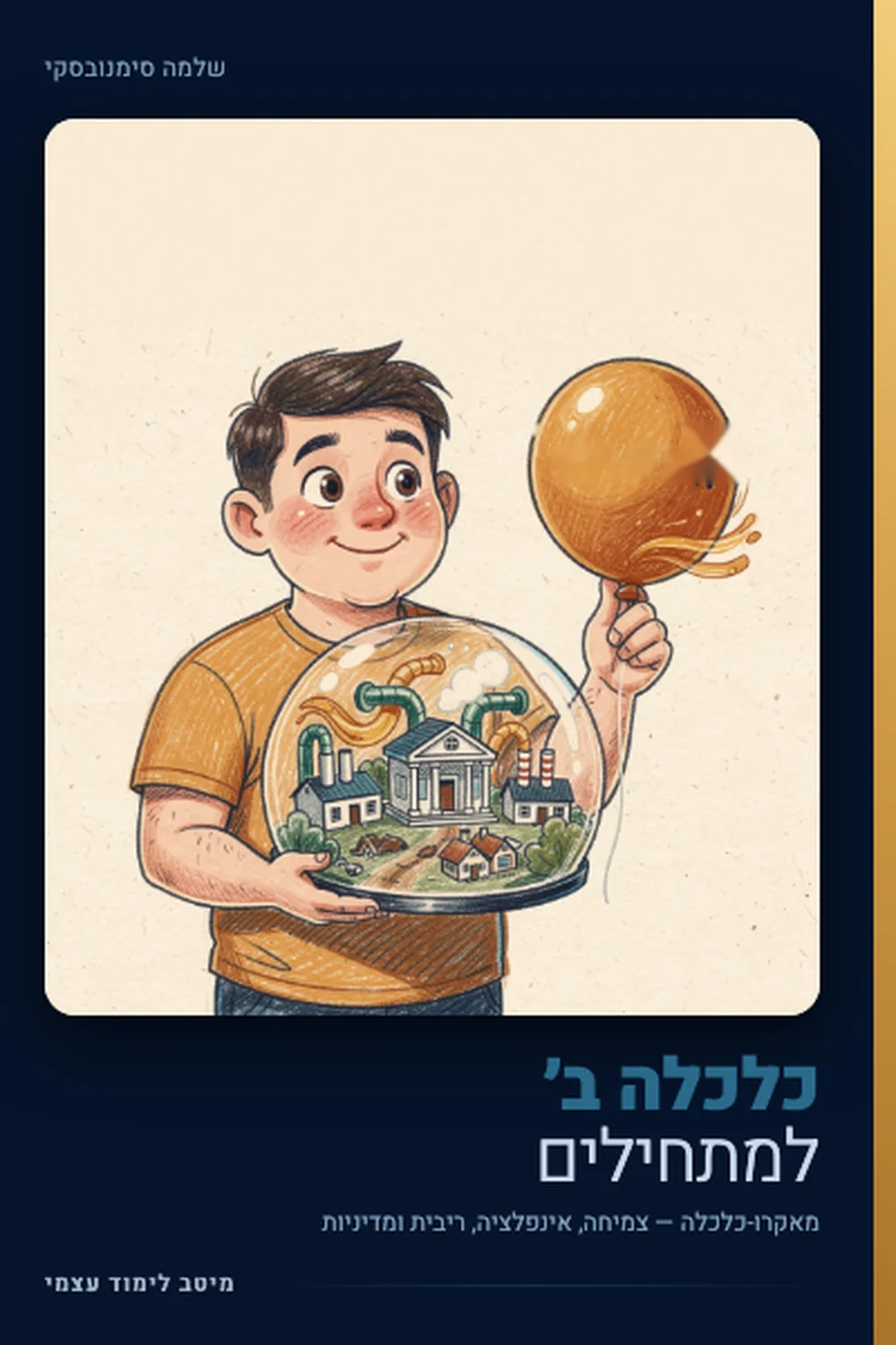 כלכלה ב׳ למתחילים