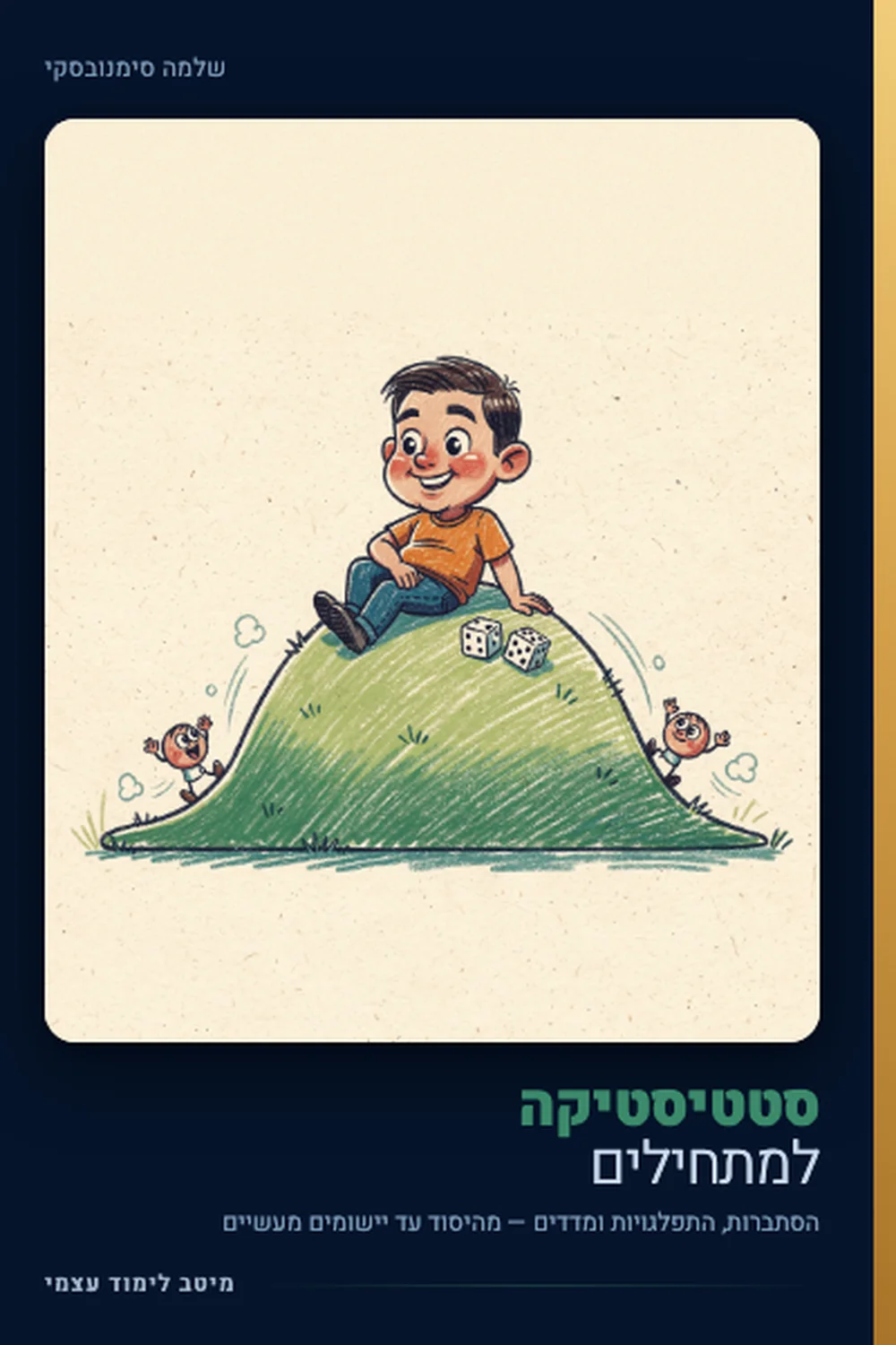 יסודות הסטטיסטיקה