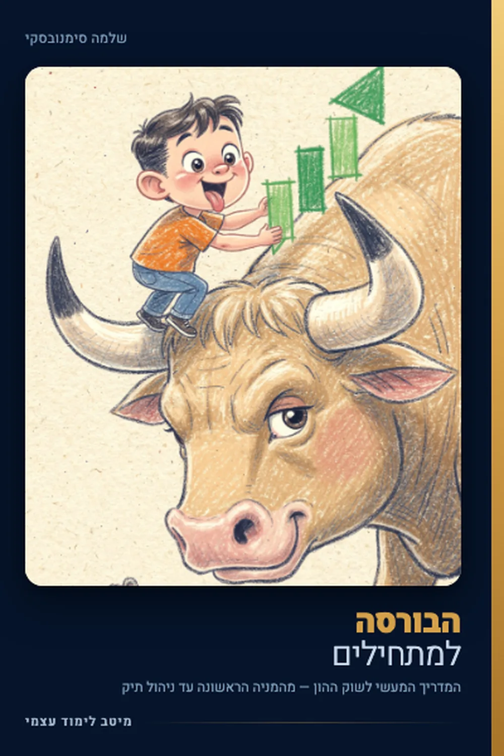 הבורסה למתחילים