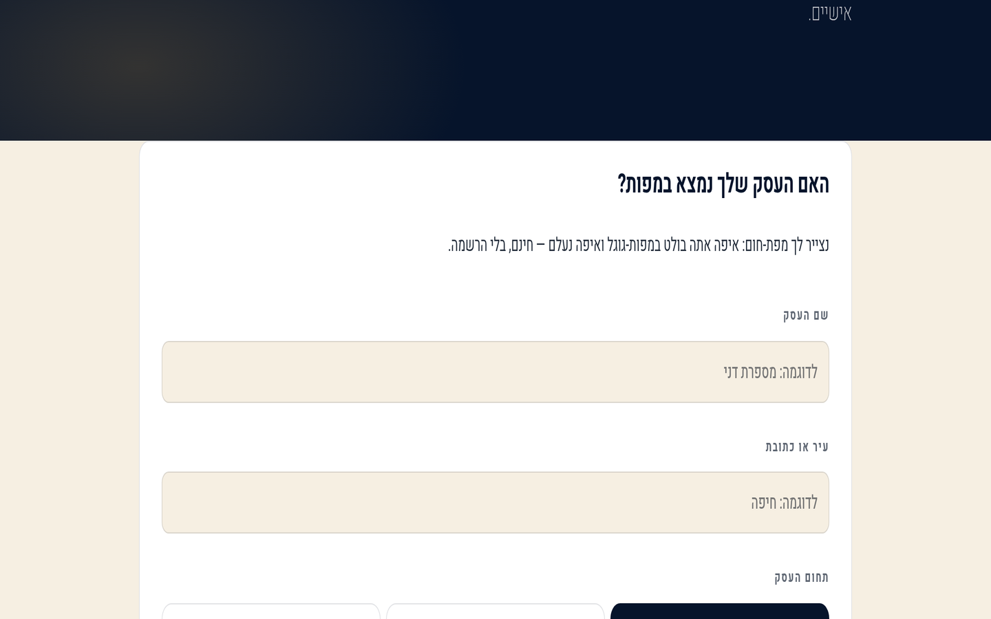שדות הקלדת שם עסק, עיר וקטגוריה בכלי נראות מקומית