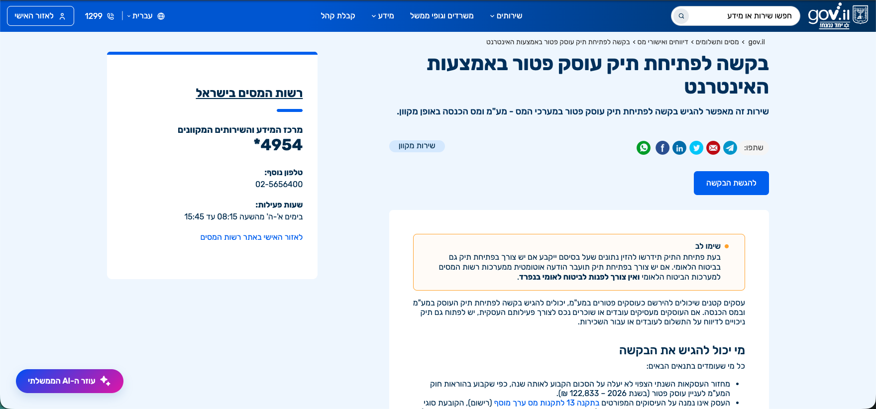 איך לפתוח עוסק מורשה / פטור — מדריך רישום מלא 2026 1 עמוד פתיחת תיק עוסק פטור באינטרנט — gov.il ורשות המסים