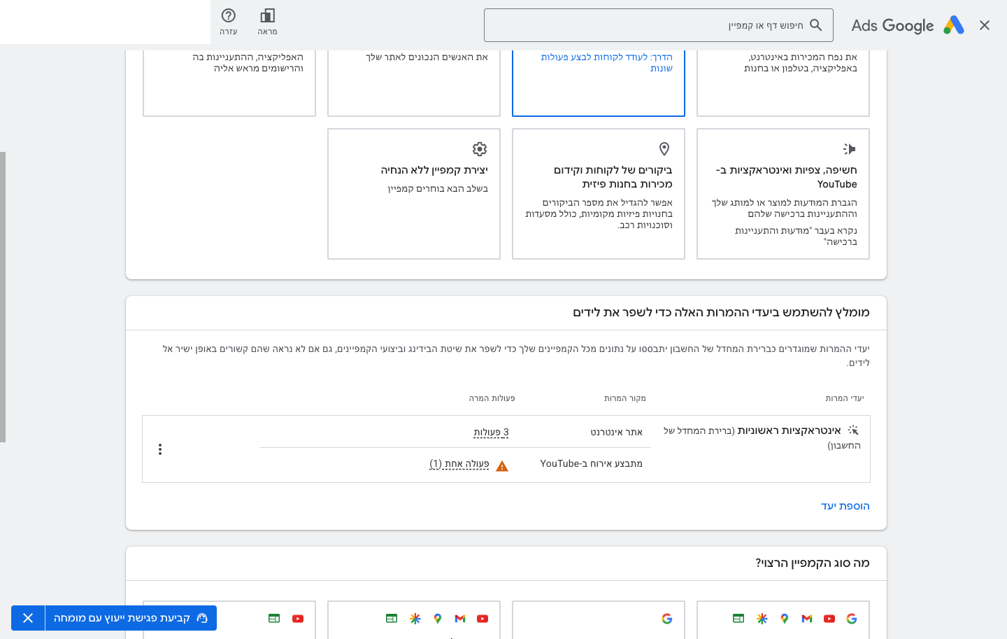 פתיחת חשבון Google Ads — צעד ראשון לבעל עסק ישראלי 3 פתיחת חשבון Google Ads — מסך שני, הגדרות יעד