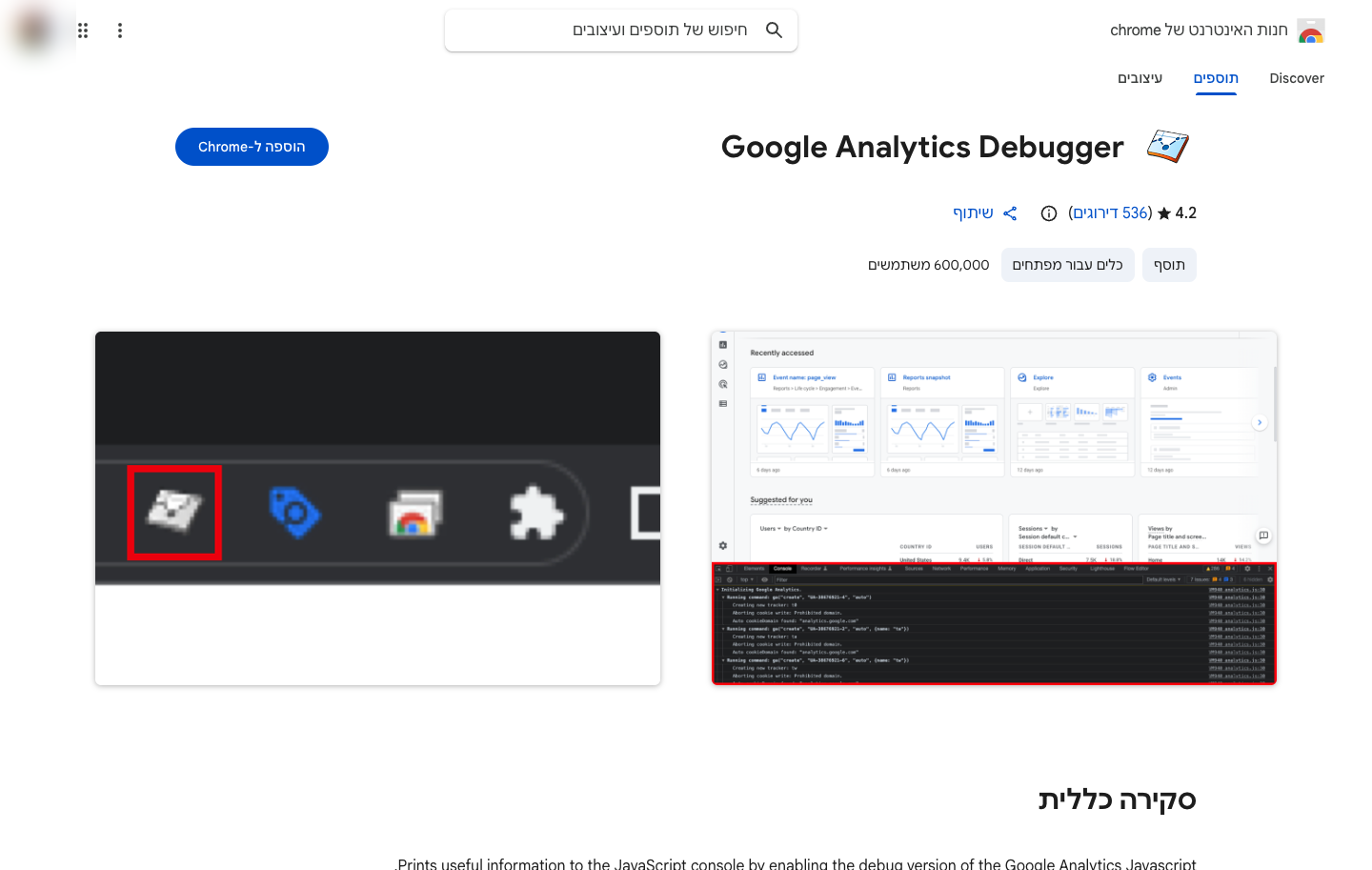 DebugView — אימות הגדרות ואיתור שגיאות בזמן אמת 3 תוסף Google Analytics Debugger בחנות התוספים של כרום