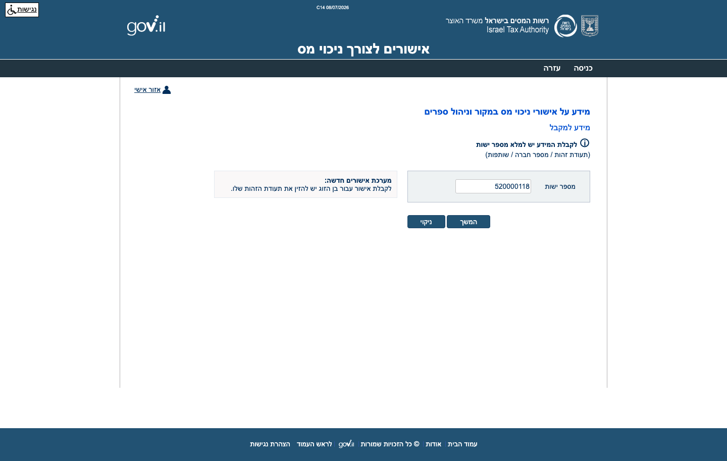 בדיקת ניכוי מס במקור לספק — צעד-צעד 3 הזנת מספר תיק וח.פ בשירות בדיקת האישורים