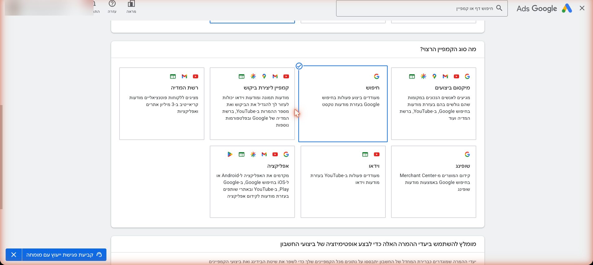 איך מקימים קמפיין חיפוש ראשון בגוגל אדס — מדריך למתחיל גמור 4 step-3-shot