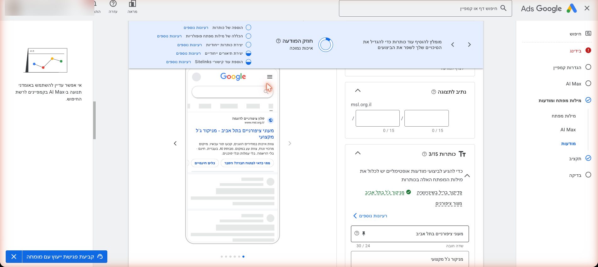איך מקימים קמפיין חיפוש ראשון בגוגל אדס — מדריך למתחיל גמור 8 step-7-shot