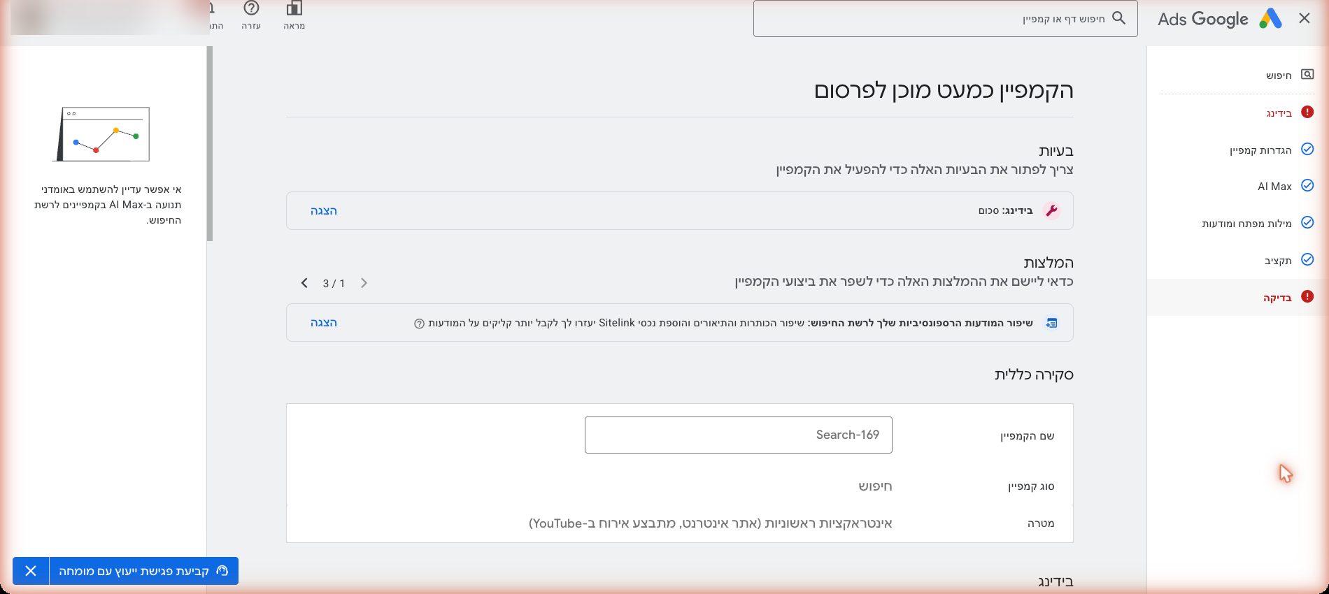 איך מקימים קמפיין חיפוש ראשון בגוגל אדס — מדריך למתחיל גמור 10 step-9-shot