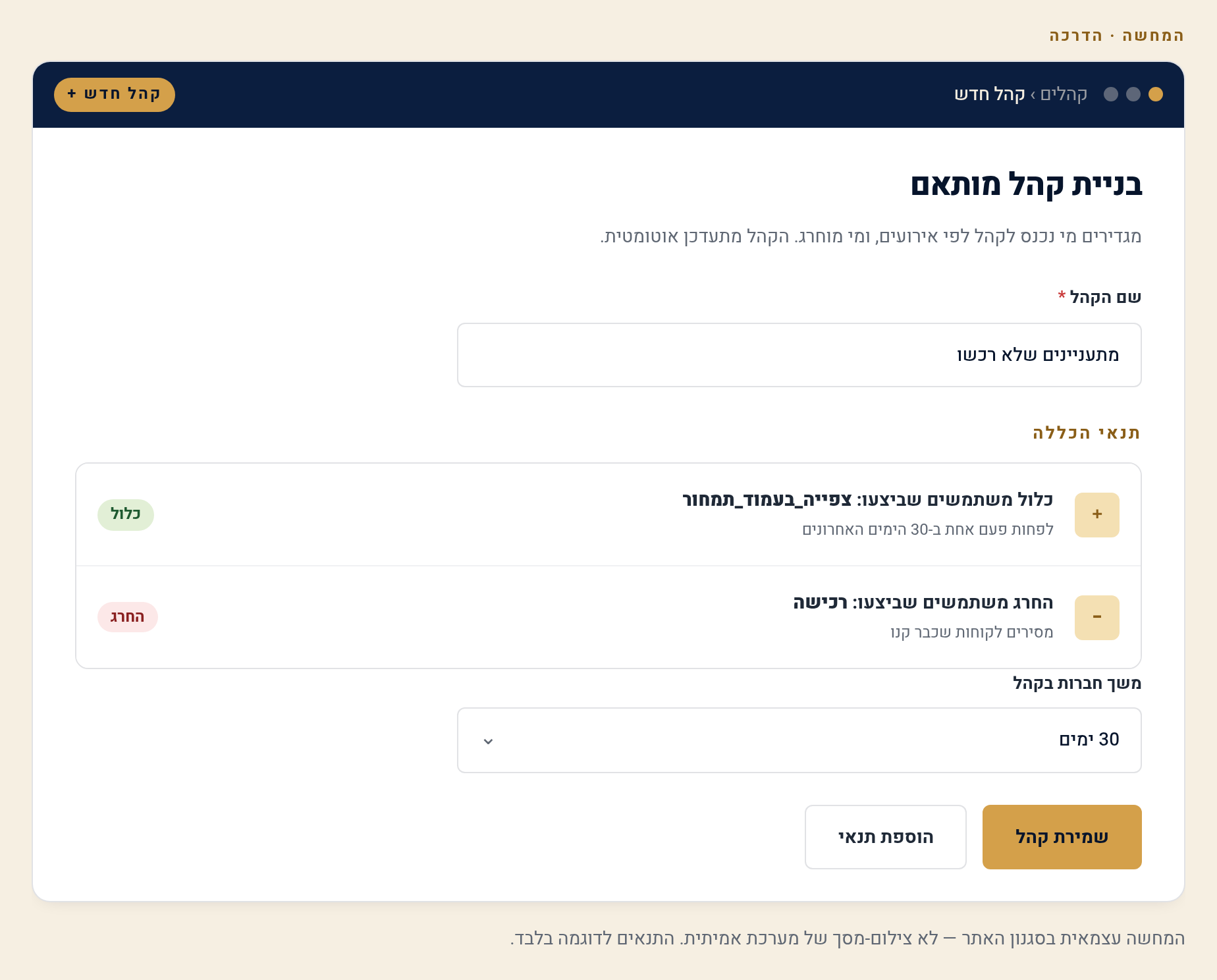 Audiences ו-Comparisons ב-GA4 — יצירת קהלים ופילוחים 1 יצירת קהל חדש: תנאים ומשך-חברות (המחשה)