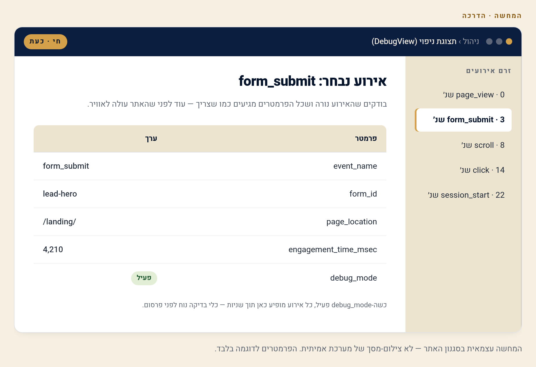 DebugView — אימות הגדרות ואיתור שגיאות בזמן אמת 2 מסך DebugView: זרם אירועים בזמן-אמת (המחשה)