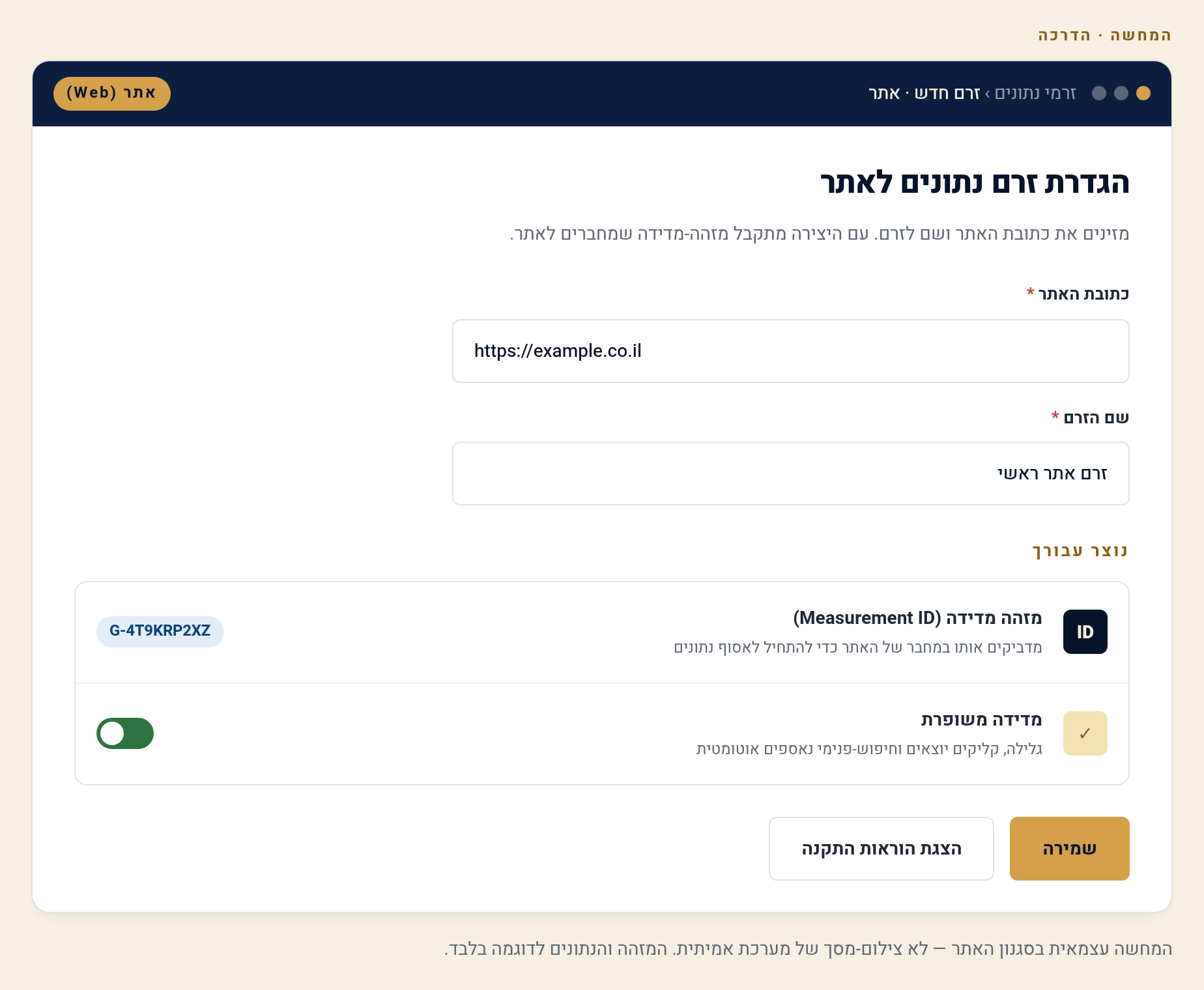 הקמת חשבון ו-Property ב-GA4 — המדריך הצעד-אחר-צעד 2 הוספת Data Stream מסוג Web וה-Measurement ID (המחשה)