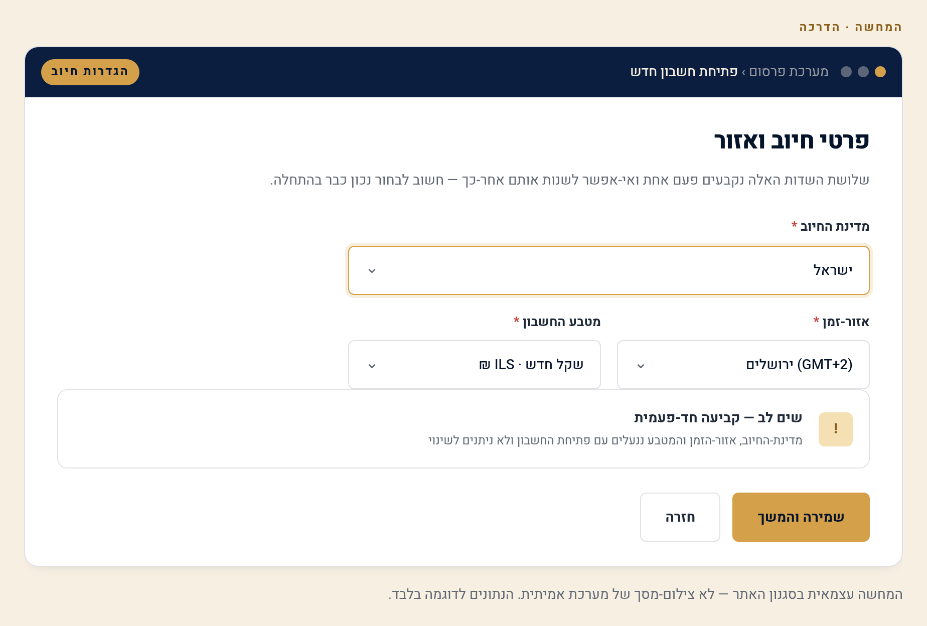 פתיחת חשבון Google Ads — צעד ראשון לבעל עסק ישראלי 1 פתיחת חשבון Google Ads: מדינת-חיוב, אזור-זמן ומטבע (המחשה)